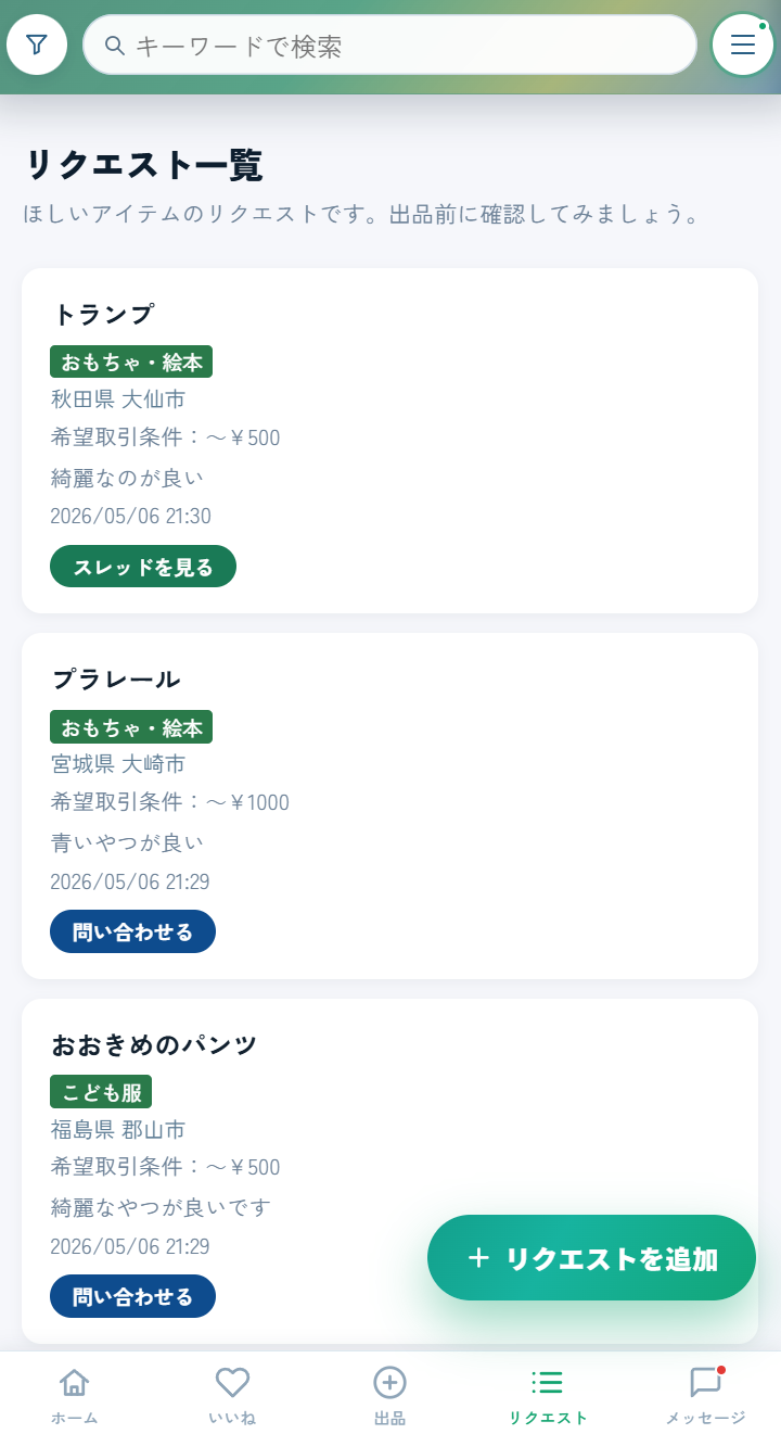 欲しいアイテムが出品されていない——JUNKANのリクエスト機能で先に「ほしい」を伝えようの画像