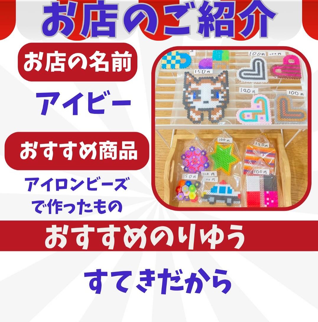 こどもフリマで子どもが手作りしたアイロンビーズ作品に自分でつけた値札（100円・120円・150円など）