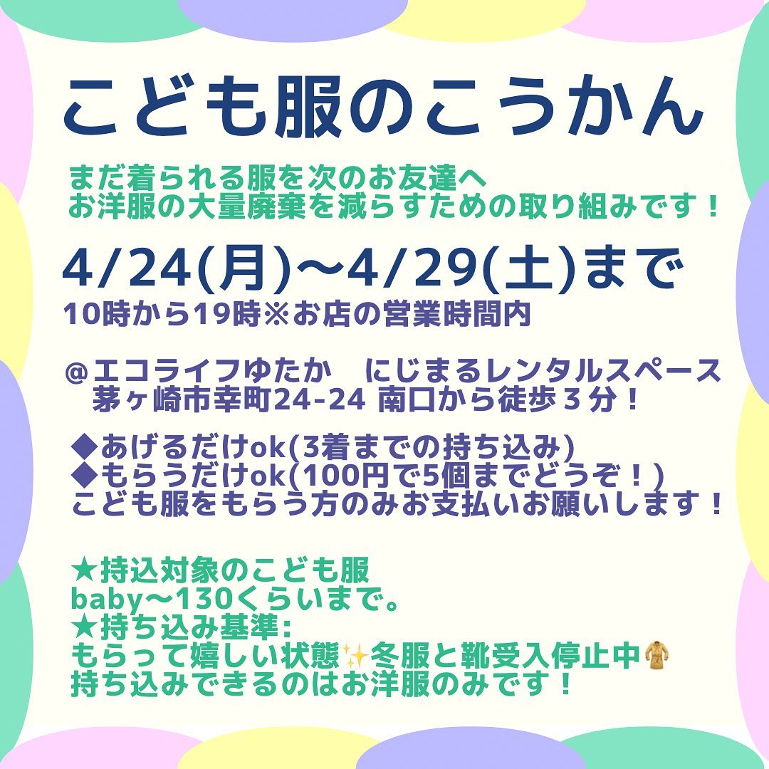 こども服のこうかん告知。あげるだけok、もらうだけok(100円で5個まで)と書かれたJUNKANの案内