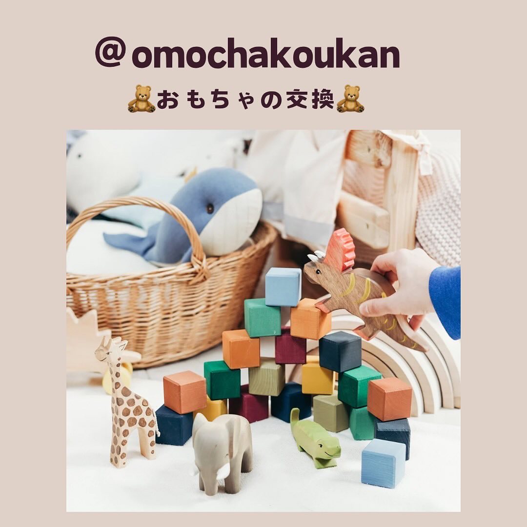おもちゃ交換イベントomochakoukanで循環されるぬいぐるみと木製おもちゃ